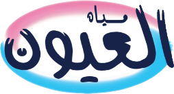 العيون